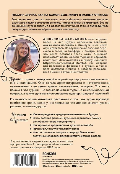 Турция изнутри. Как на самом деле живут в стране контрастов на стыке религий и культур? (дополненное издание) - фото 2