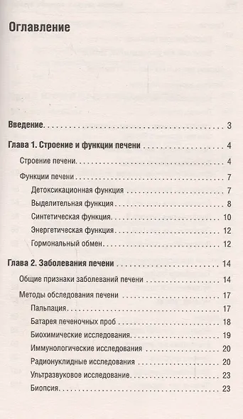 Болезни печени и желчного пузыря: Диагностика, лечение, профилактикаю - фото 2
