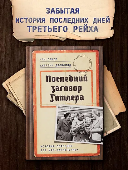 Последний заговор Гитлера: История спасения 139 VIP-заключенных - фото 3