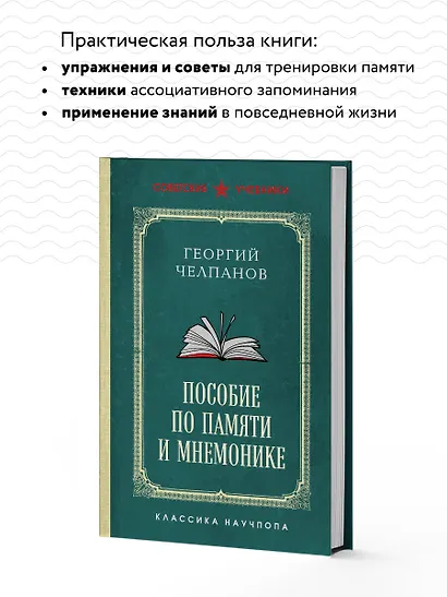 Пособие по памяти и мнемонике. Лучшие советские учебники - фото 6