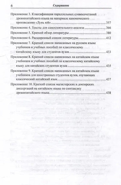 Лингвистический анализ текстов на китайском языке различных периодов. В 12-ти томах. Том 6: Классический китайский язык: синтаксический анализ словосочетаний, стихотворных строк и предложений, а также перевод на русский язык. Монография - фото 6