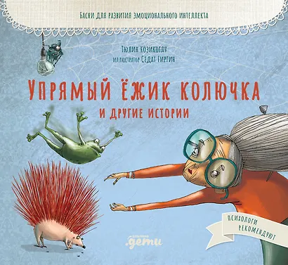 Упрямый ёжик Колючка и другие истории. Басни для развития эмоционального интеллекта - фото 1