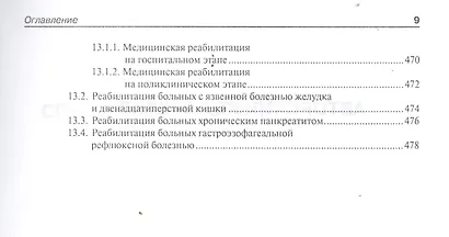 Гастроэнтерология. Болезни взрослых.  Руководство для врачей. - фото 8