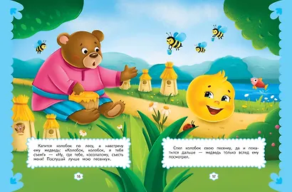 Любимые сказки для малышей (ил.) - фото 5