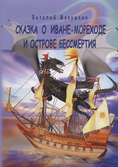 Сказка о Иване-мореходе и острове бессмертия. Сказочная повесть в стихах - фото 1