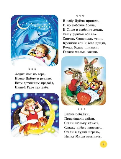 50 сказок и стихов для сладких снов - фото 15
