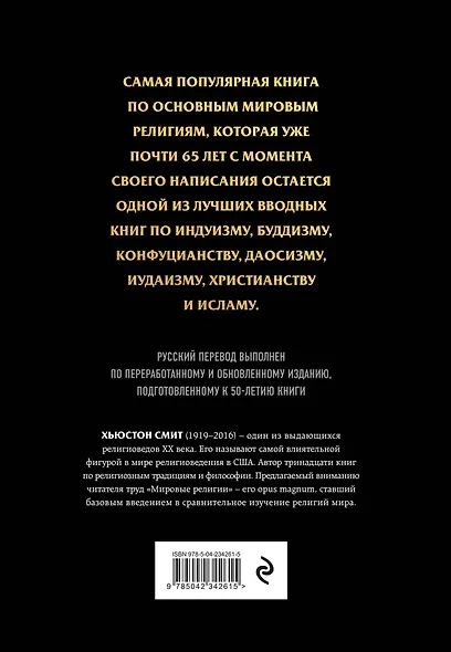 Мировые религии. Христианство, ислам, индуизм, буддизм, конфуцианство, даосизм, иудаизм, примитивные религии - фото 2