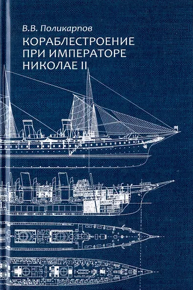 Кораблестроение при императоре Николае II. Очерки технологической истории - фото 1