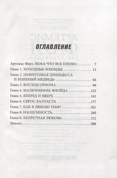 Артемис Фаул. Зов Атлантиды. Кн.7 - фото 2
