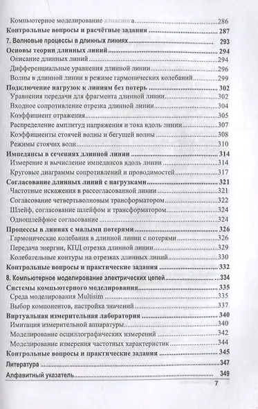 Электрические цепи и сигналы: базовые сведения, методы анализа процессов в цепях: учебник для вузов - фото 6
