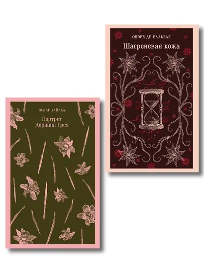 Набор "Проклятые желания (комплект из 2 книг : "Шагреневая кожа" Бальзака и "Портрет Дориана Грея" Уайльда) - фото 1