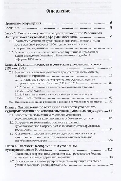 Принцип гласности уголовного судопроизводства: история, современность, перспективы. Монография - фото 2