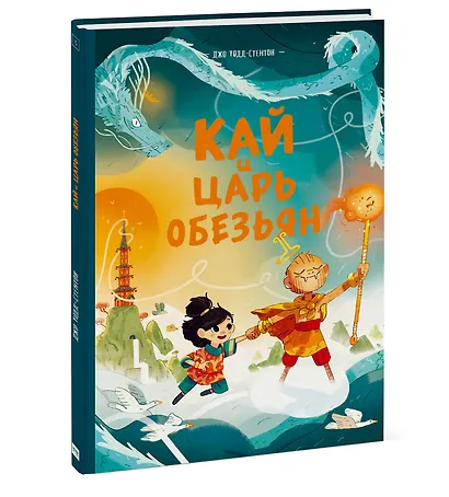 Кай и Царь обезьян - фото 3