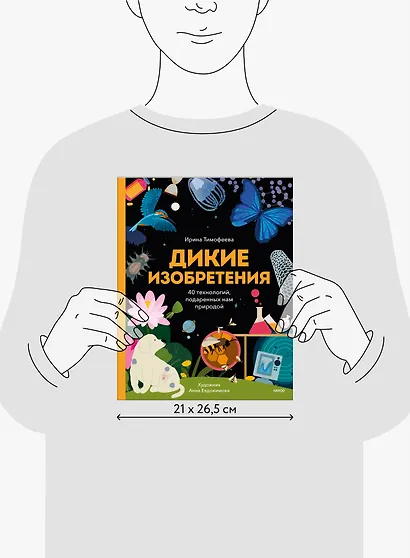 Дикие изобретения. 40 технологий, подаренных нам природой - фото 14