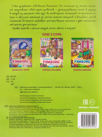 Цветочные оранжереи: книжка-раскраска - фото 2