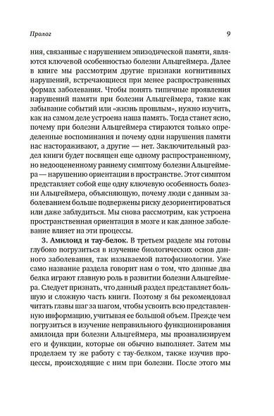 Лабиринт в голове: наука и история болезни Альцгеймера - фото 11
