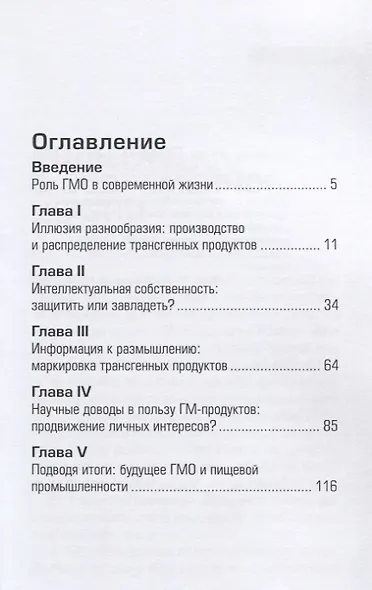 Иллюзия разнообразия. ГМО: Вред или польза? - фото 2