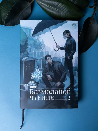 Безмолвное чтение. Том 2. Гумберт-Гумберт (лимитированное издание) - фото 5