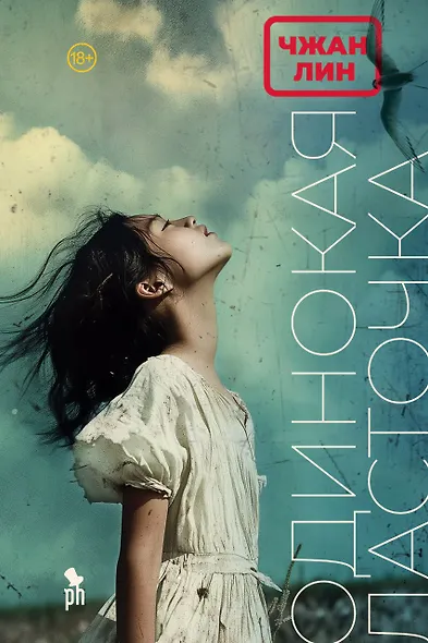 Одинокая ласточка - фото 1