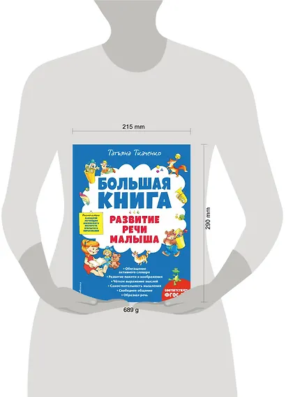 Большая книга. Развитие речи малыша - фото 4