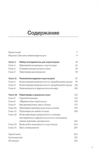 Гений переговоров: Как преодолеть препятствия и достичь блестящих результатов за столом переговоров и за его пределами - фото 2