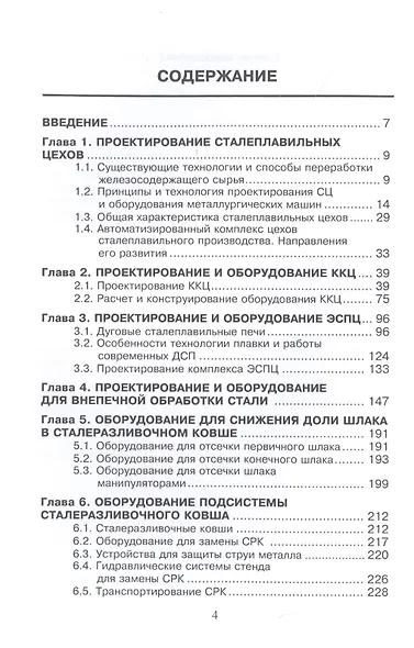 Проектирование цехов сталеплавильного производства (Вдовин) - фото 2