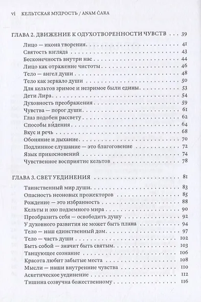 Кельтская мудрость. Anam Cara - фото 3