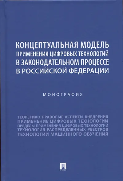 Концептуальная модель применения цифровых технологий в законодательном процессе в Российской Федерации. Монография - фото 1