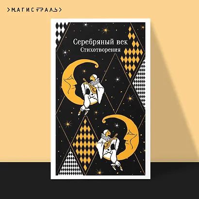 Серебряный век. Стихотворения - фото 4