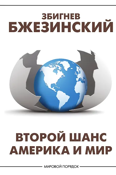 Второй шанс. Америка и мир - фото 1