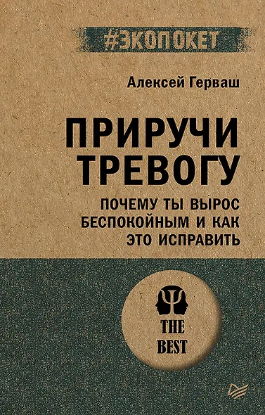 Приручи тревогу. Почему ты вырос беспокойным и как это исправить - фото 1