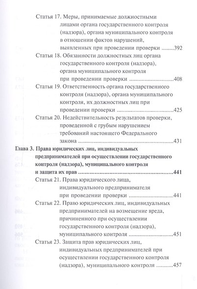 Комментарий к Федеральному закону от 26 декабря 2008 г. № 294-ФЗ «О защите прав юридических лиц и индивидуальных предпринимателей при осуществлении государственного контроля (надзора) и муниципального контроля» (постатейный) - фото 4