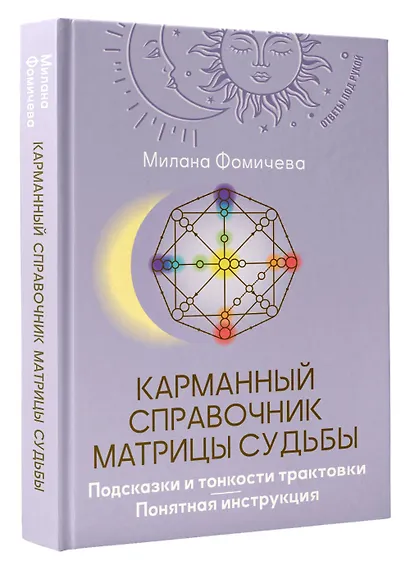 Карманный справочник Матрицы судьбы. Подсказки и тонкости трактовки. Понятная инструкция - фото 3