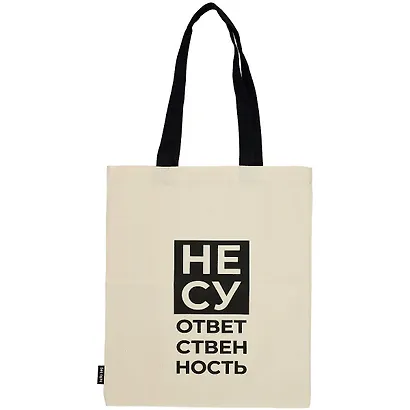 Сумка-шоппер Несу ответственность бежевая, текстиль 40см.*32см. - фото 1