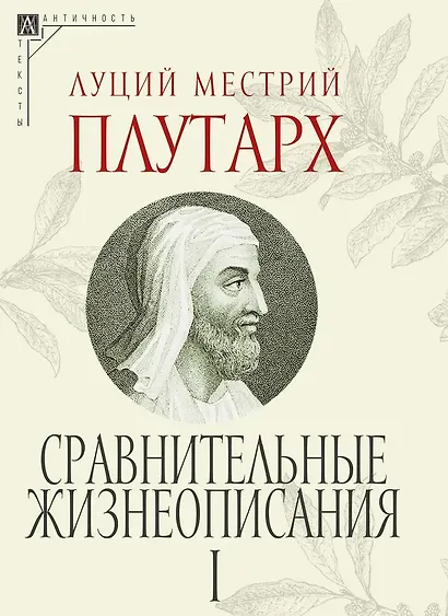 Сравнительные жизнеописания. В 3 томах - фото 2