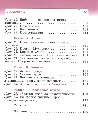 Основы религиозных культур и светской этики. Основы мировых религиозных культур. 4класс. Учебник - фото 3