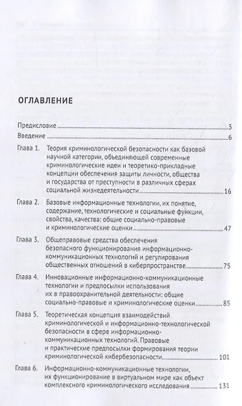 Криминология кибербезопасности. В 5-ти томах. Том I. Криминологическая кибербезопасность: теоретические, правовые и технологические основы - фото 2