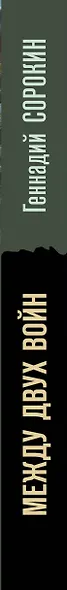 Между двух войн - фото 5