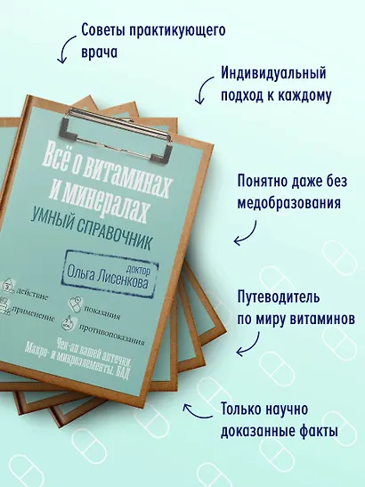 Все о витаминах и минералах. Умный справочник. Действие, применение, показания, противопоказания - фото 6