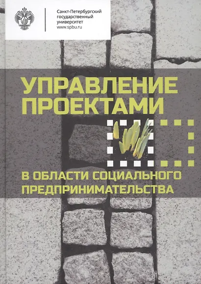 Управление проектами в области социального предпринимательства: учебное пособие - фото 1