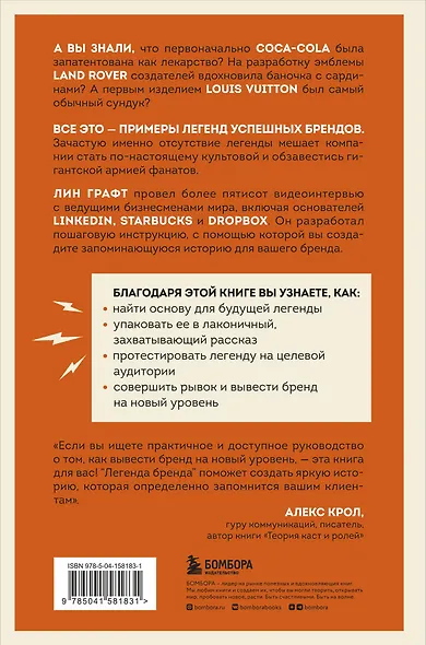 Легенда бренда. Как создать историю, которая сделает ваш бизнес культовым - фото 2