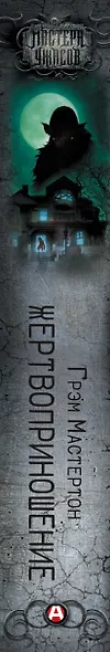 Жертвоприношение - фото 4