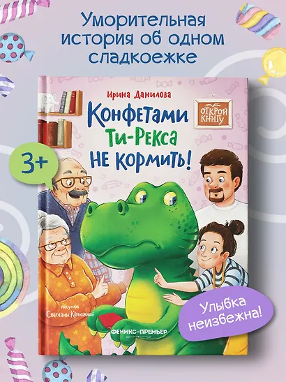 Конфетами Ти-Рекса не кормить! - фото 2