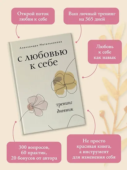С любовью к себе. Тренинг-дневник - фото 5