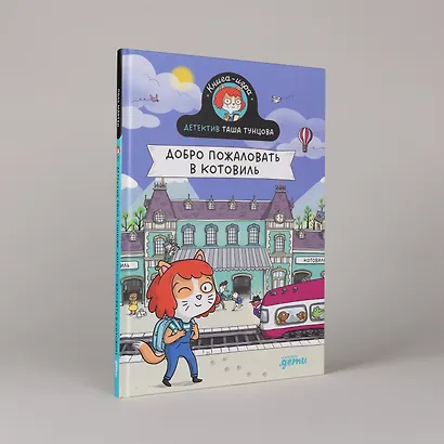 Детектив Таша Тунцова: Добро пожаловать в Котовиль - фото 5