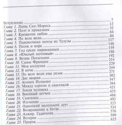 Антуан де СентЭкзюпери. Небесная птица с земной судьбой - фото 2