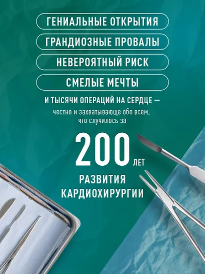 Хирурги, святые и психопаты. Остросюжетная история медицины - фото 5