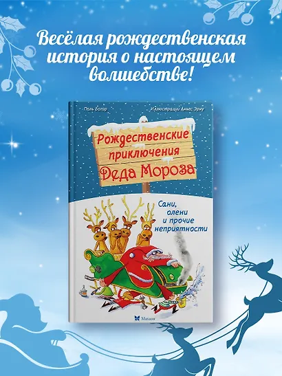 Рождественские приключения Деда Мороза. Сани, олени и прочие неприятности - фото 4