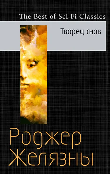 Творец снов - фото 1