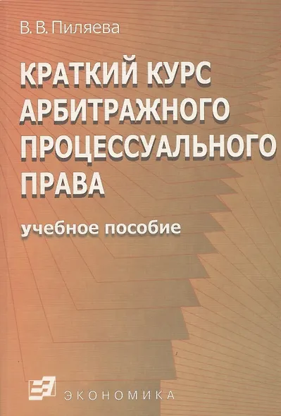 Краткий курс арбитражного процессуального права - фото 1